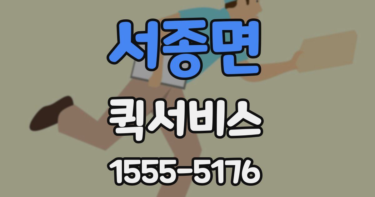 서종면 퀵서비스