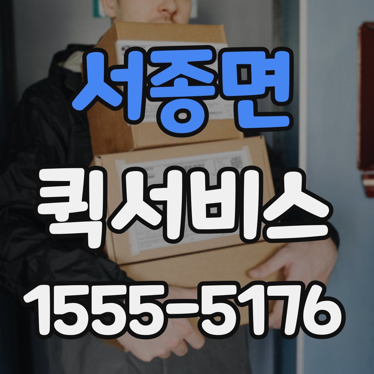 서종면 퀵서비스