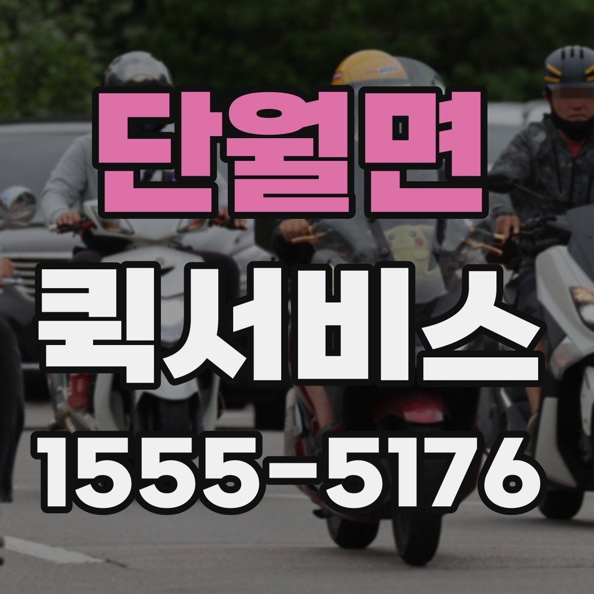단월면 퀵서비스 비 오는 날에도 안전하게 전달하는 방법