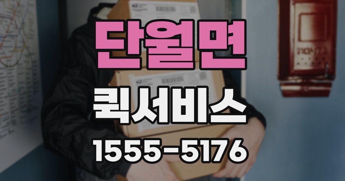 단월면 퀵서비스