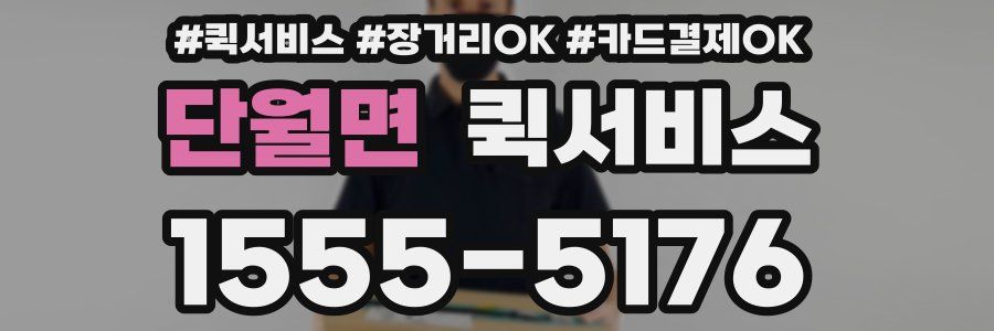 단월면 퀵서비스