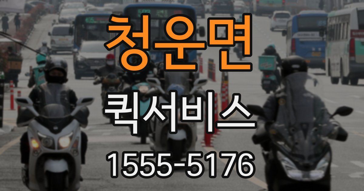 청운면 퀵서비스