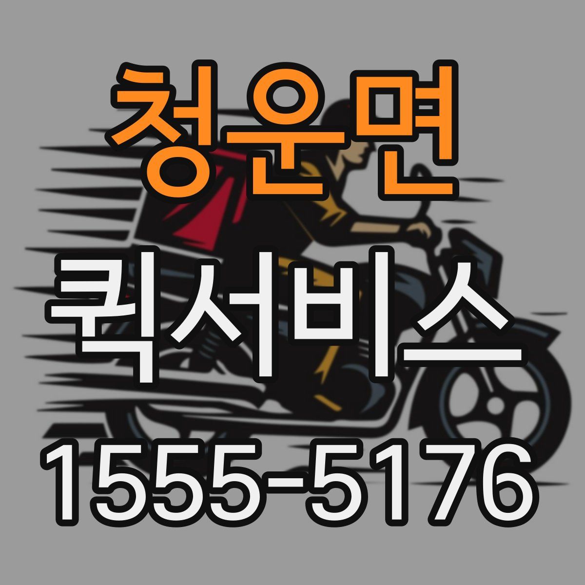 청운면 퀵서비스