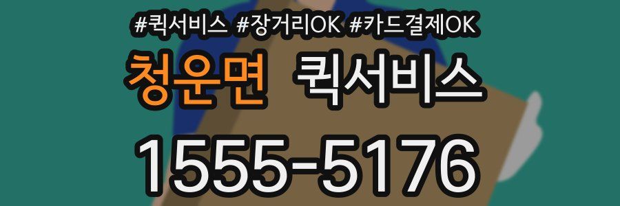 청운면 퀵서비스