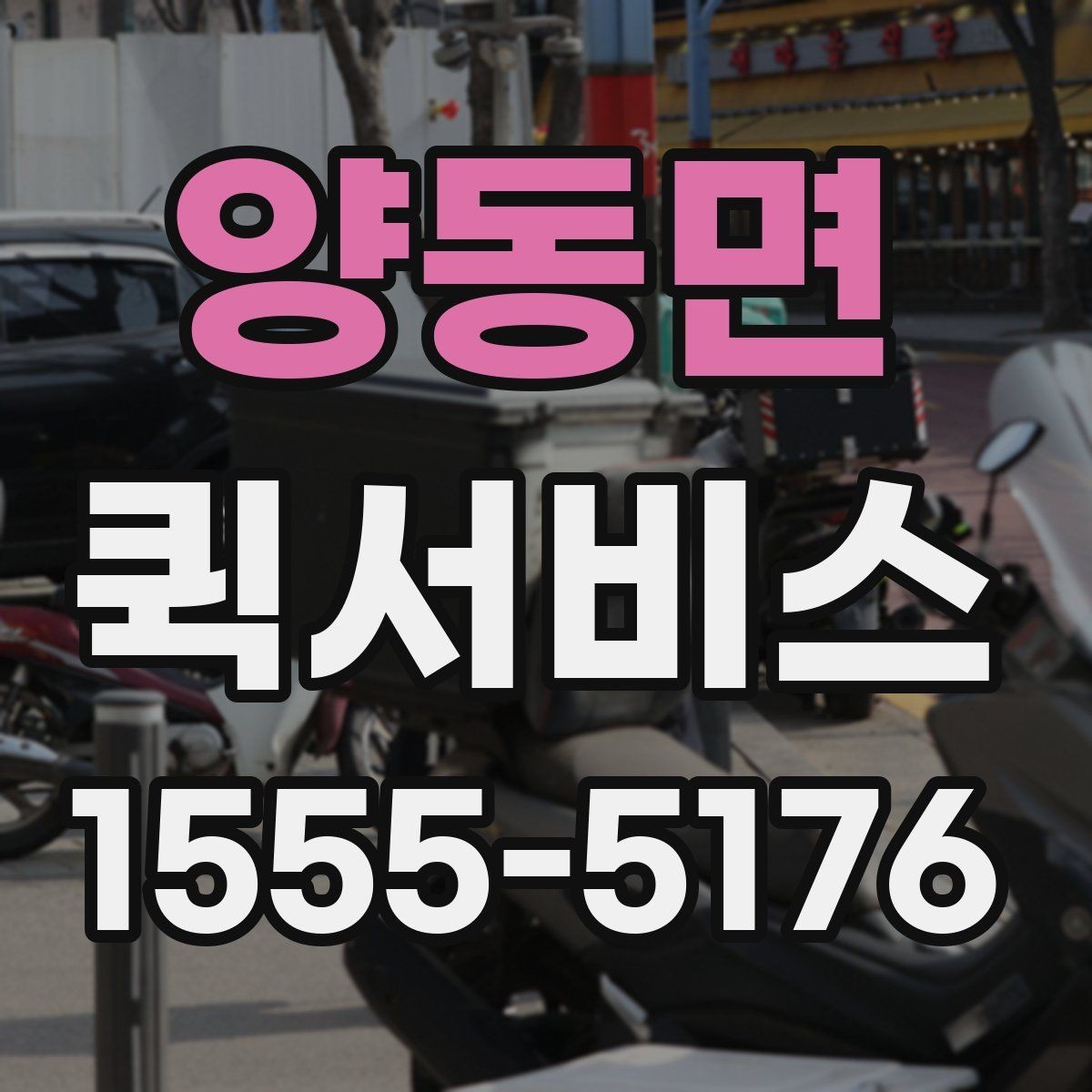 양동면 퀵서비스 촬영 장비 소품을 급히 보내야 할 때