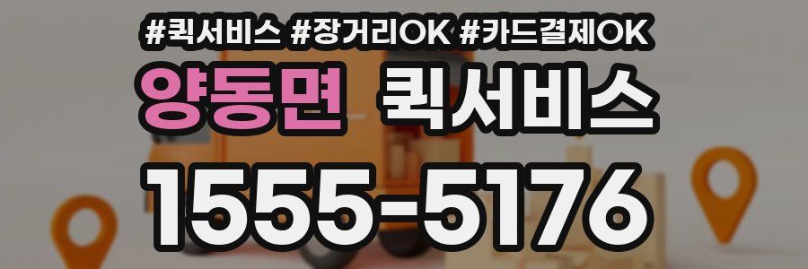 양동면 퀵서비스