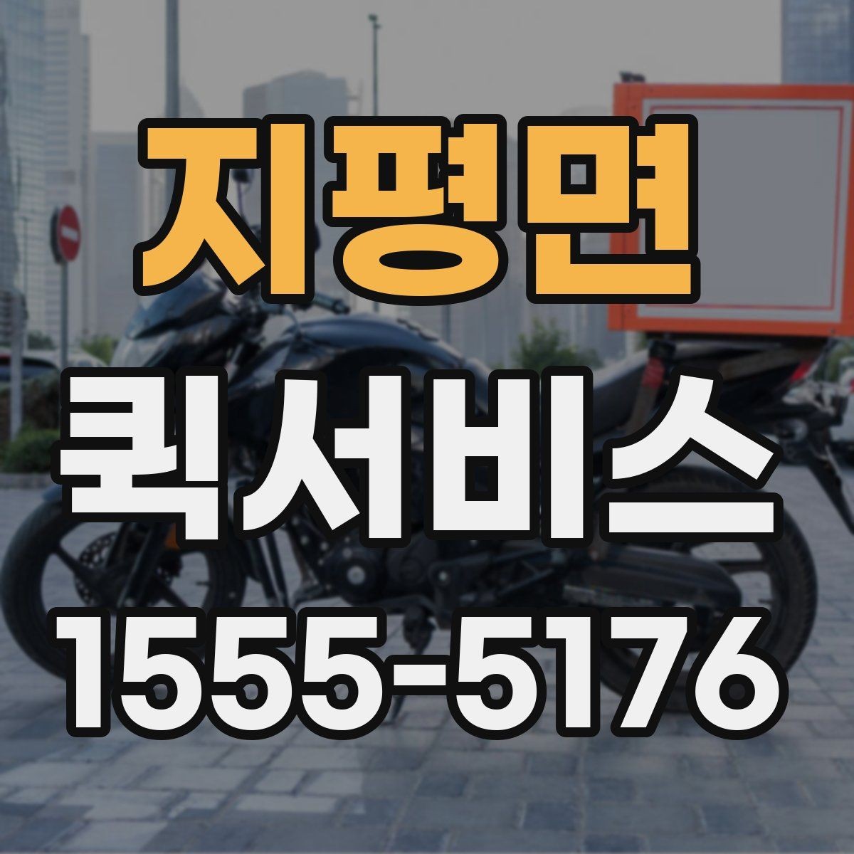 지평면 퀵서비스 크기와 무게에 따라 달라지는 진행 방식