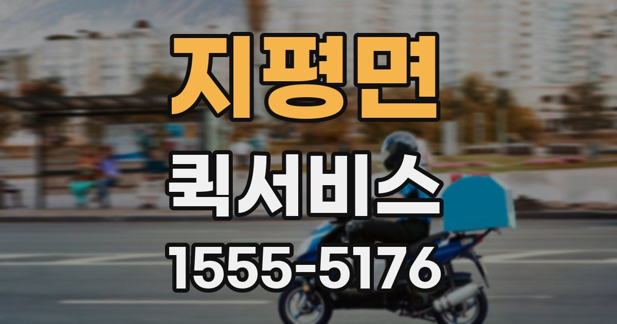 지평면 퀵서비스