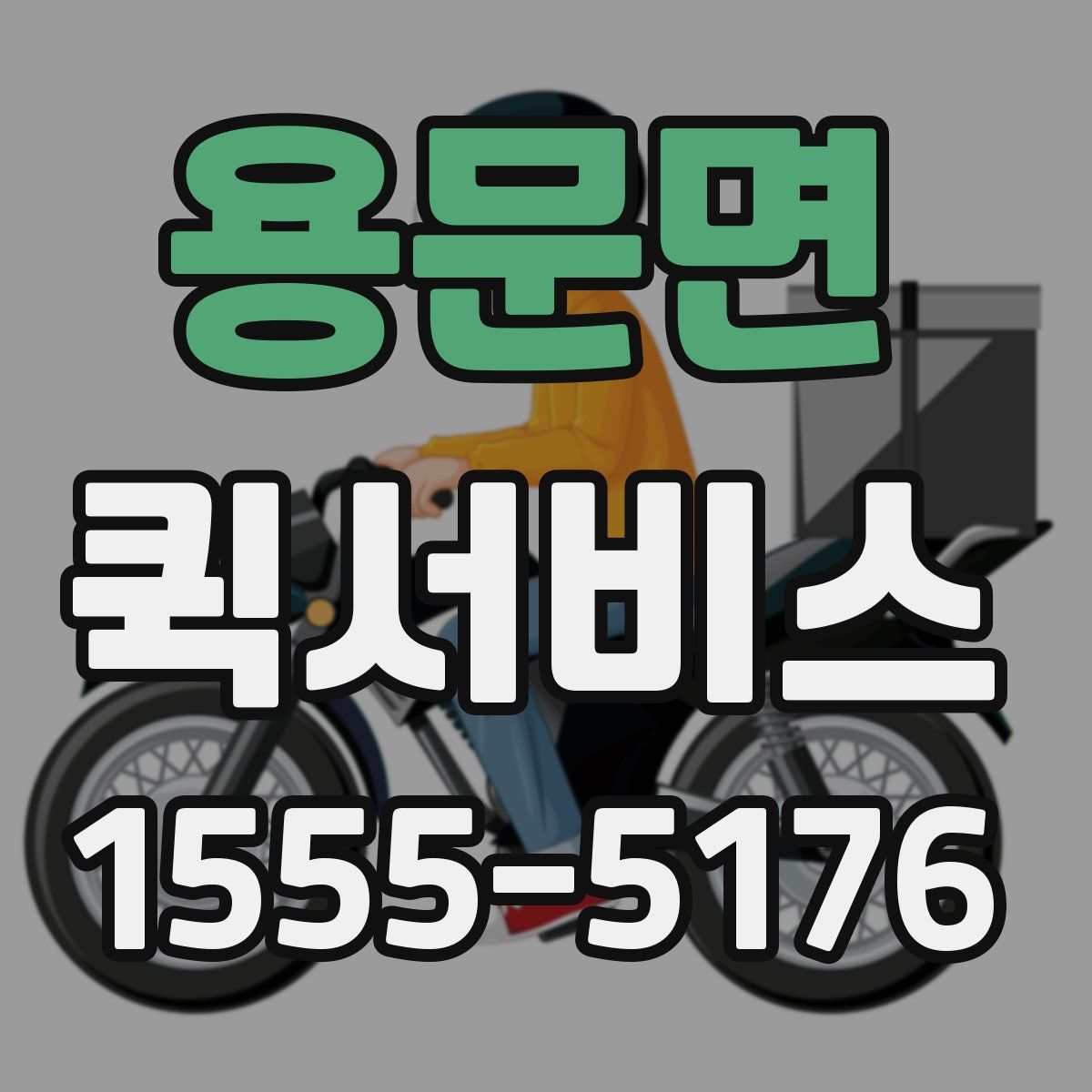 용문면 퀵서비스