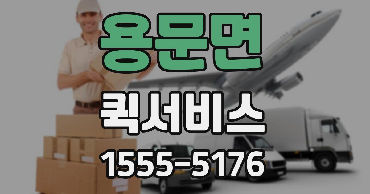 용문면 퀵서비스