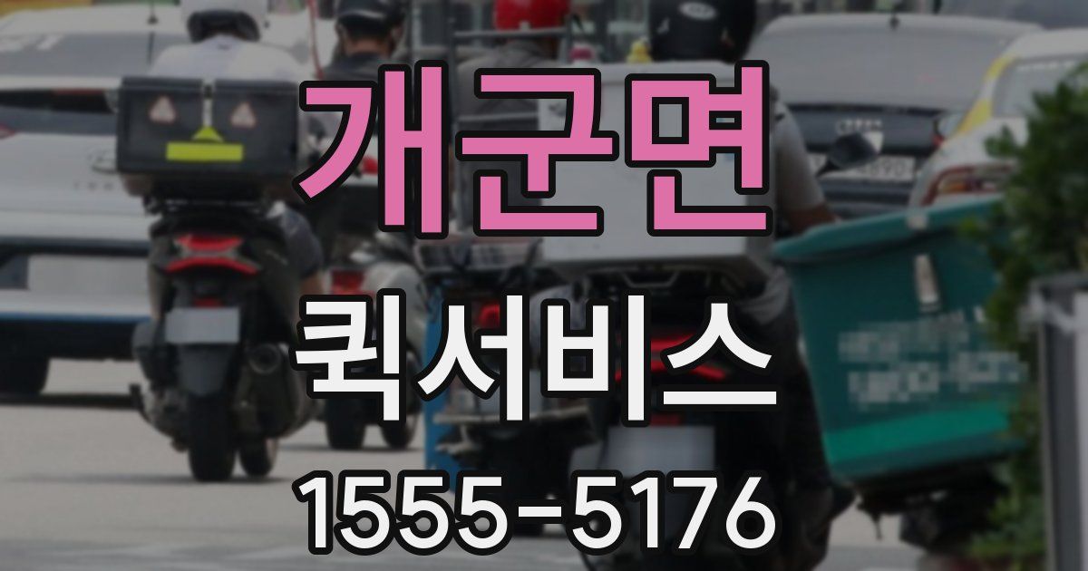 개군면 퀵서비스