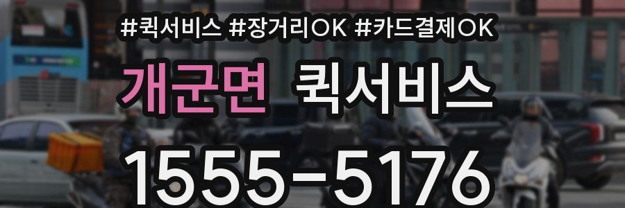 개군면 퀵서비스