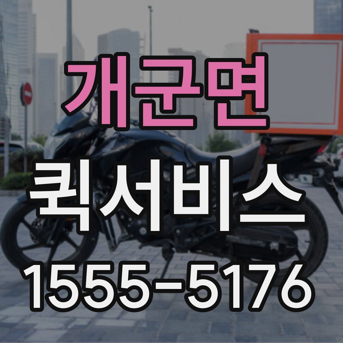 개군면 퀵서비스
