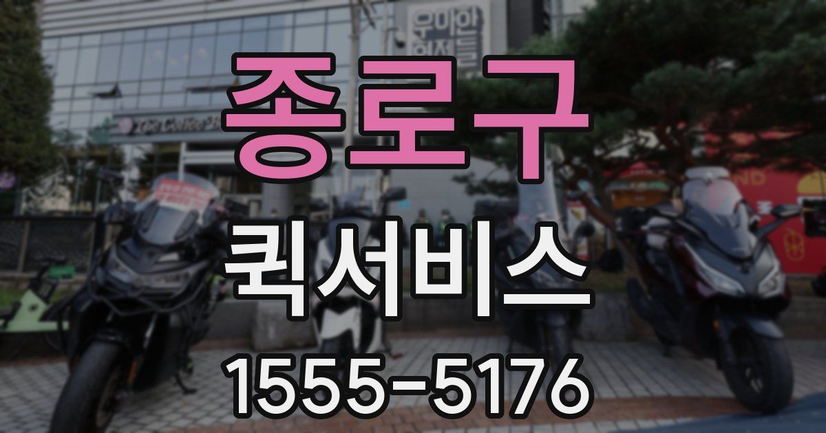 종로구 퀵서비스