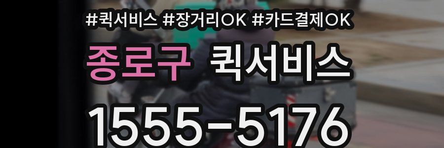 종로구 퀵서비스