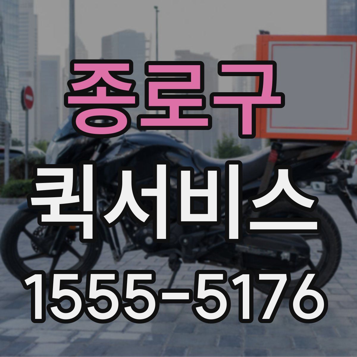 종로구 퀵서비스