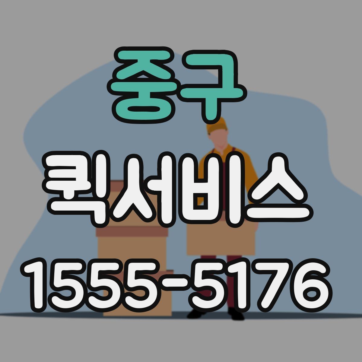 중구 퀵서비스 수령 시간 맞춰 픽업해 드립니다