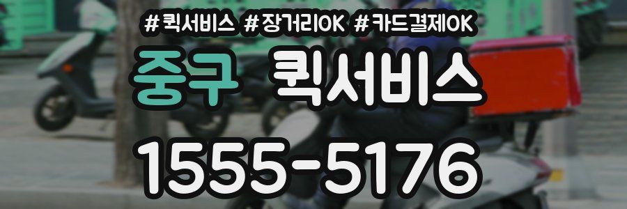 중구 퀵서비스