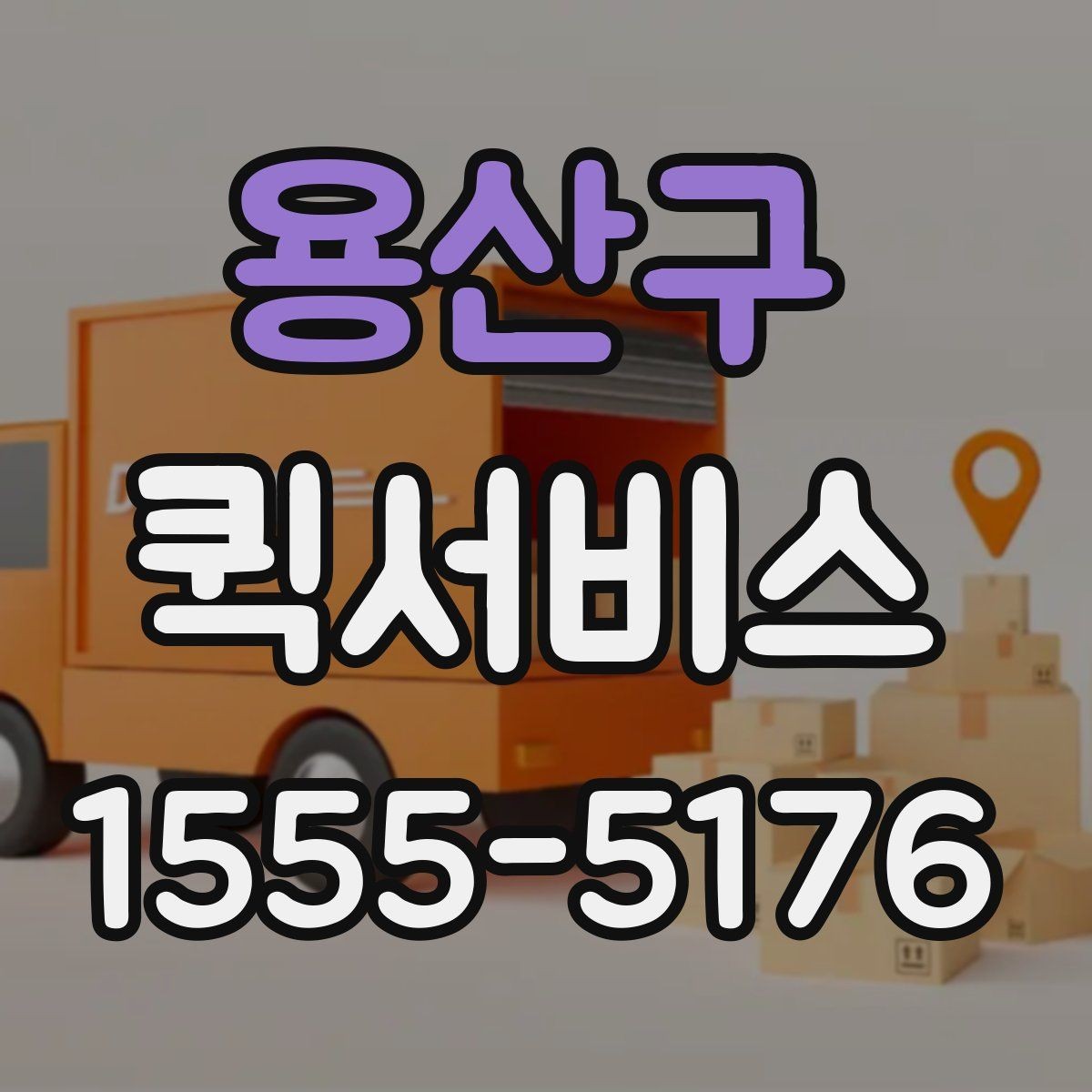 용산구 퀵서비스 급한 인감 서류를 당일로 전달하는 방법