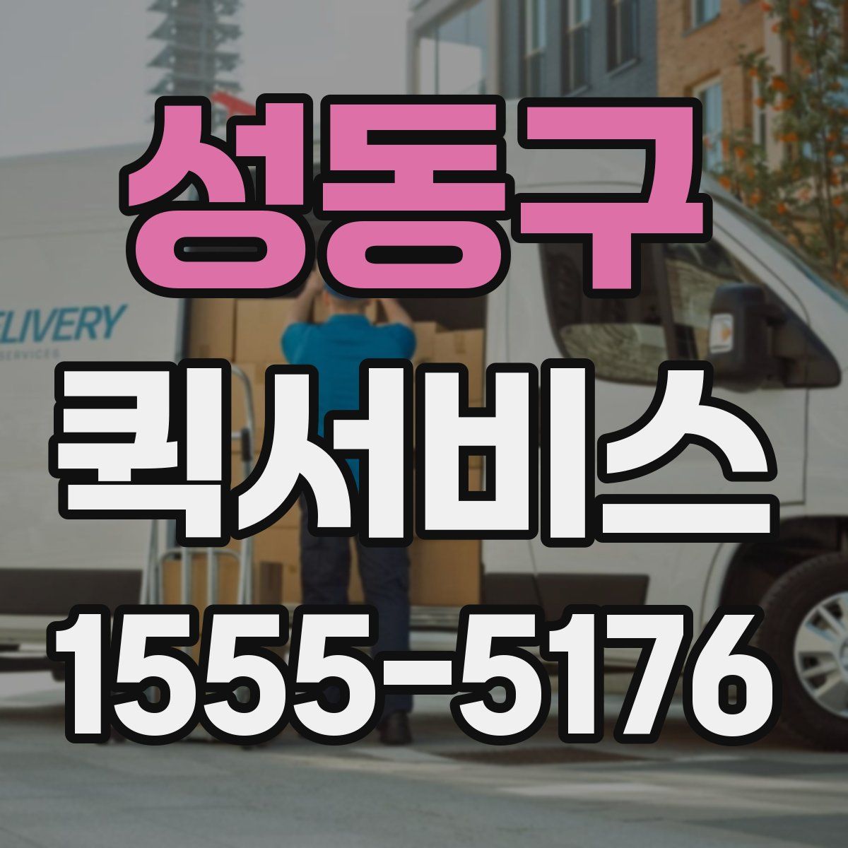 성동구 퀵서비스