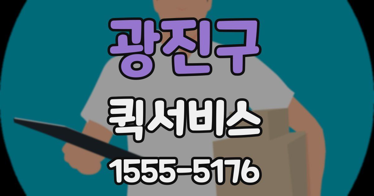 광진구 퀵서비스