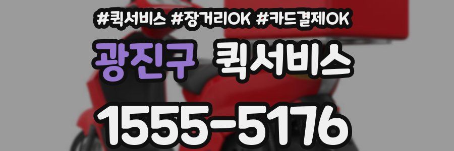 광진구 퀵서비스