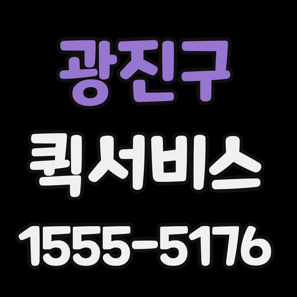 광진구 퀵서비스