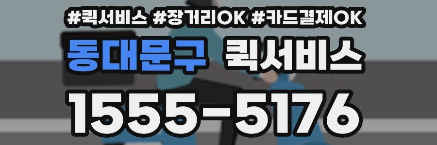 동대문구 퀵서비스