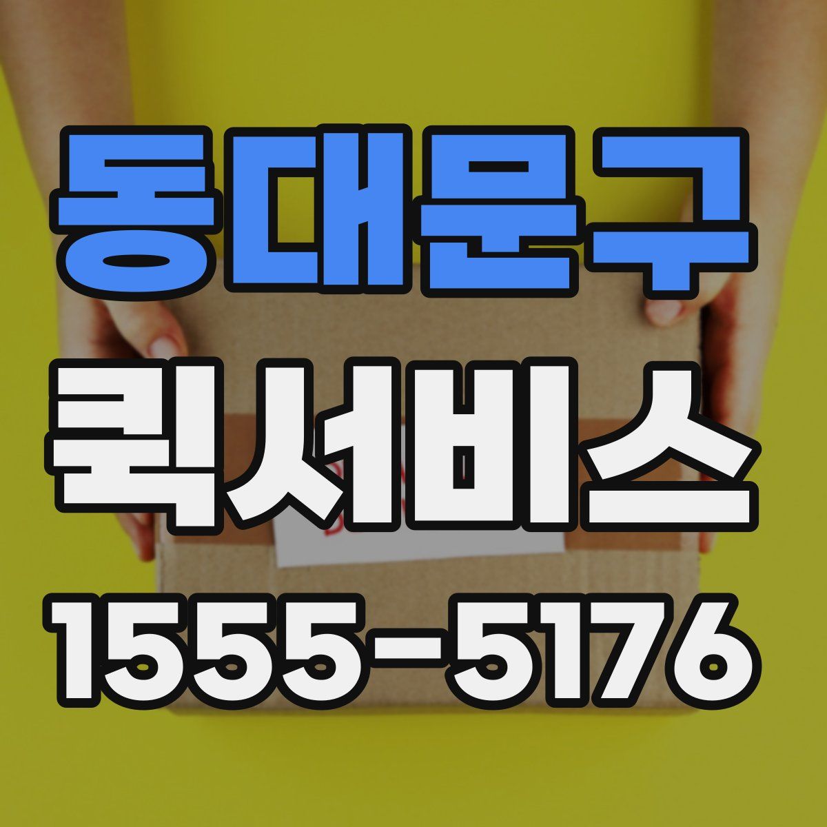 동대문구 퀵서비스