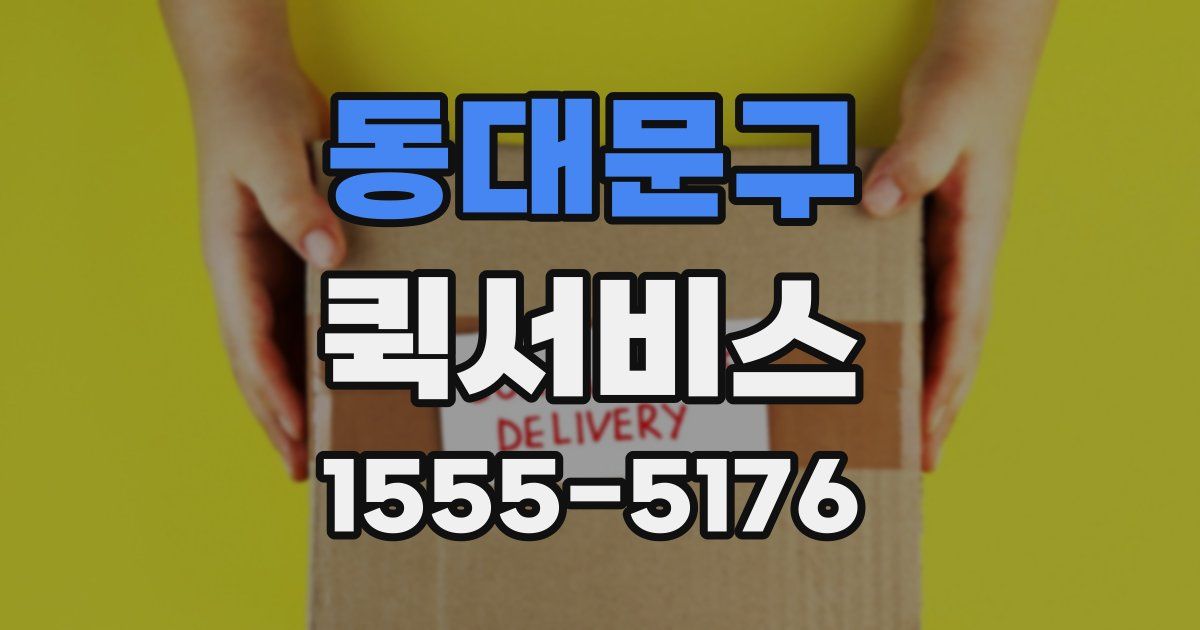 동대문구 퀵서비스