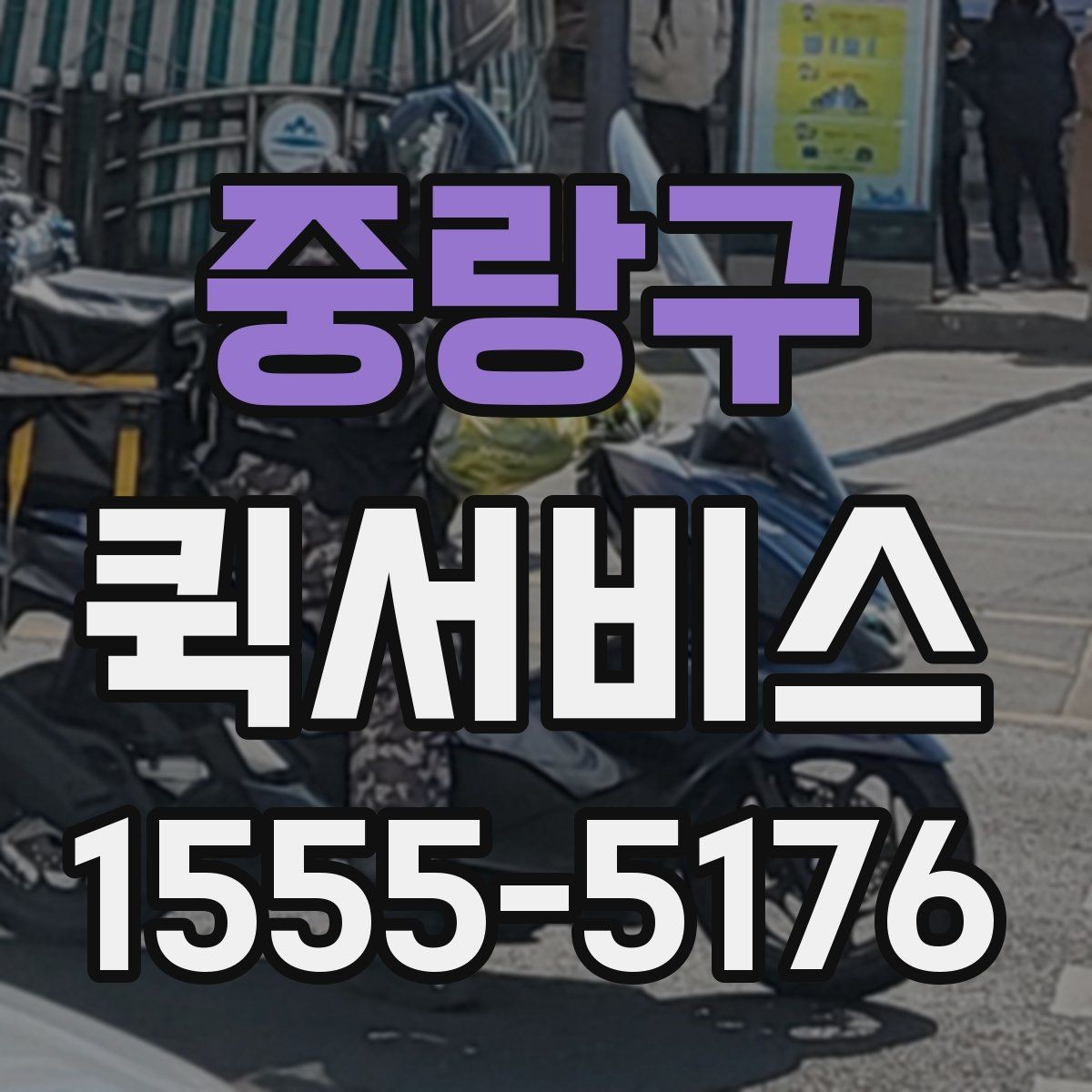 중랑구 퀵서비스 중요한 문서를 안전하게 전달하는 방법