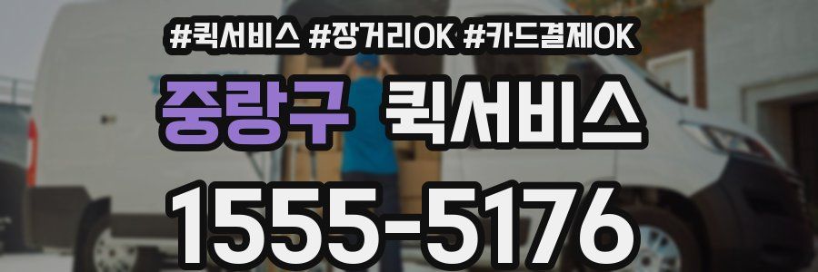 중랑구 퀵서비스