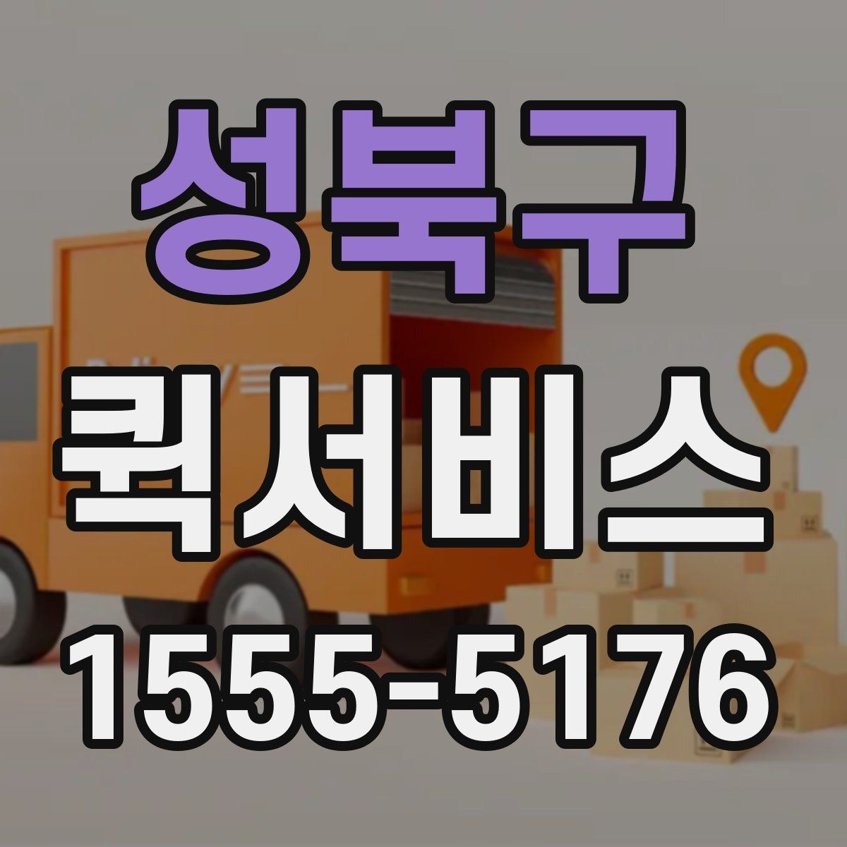 성북구 퀵서비스 본사에서 지점으로 긴급 재고 이동