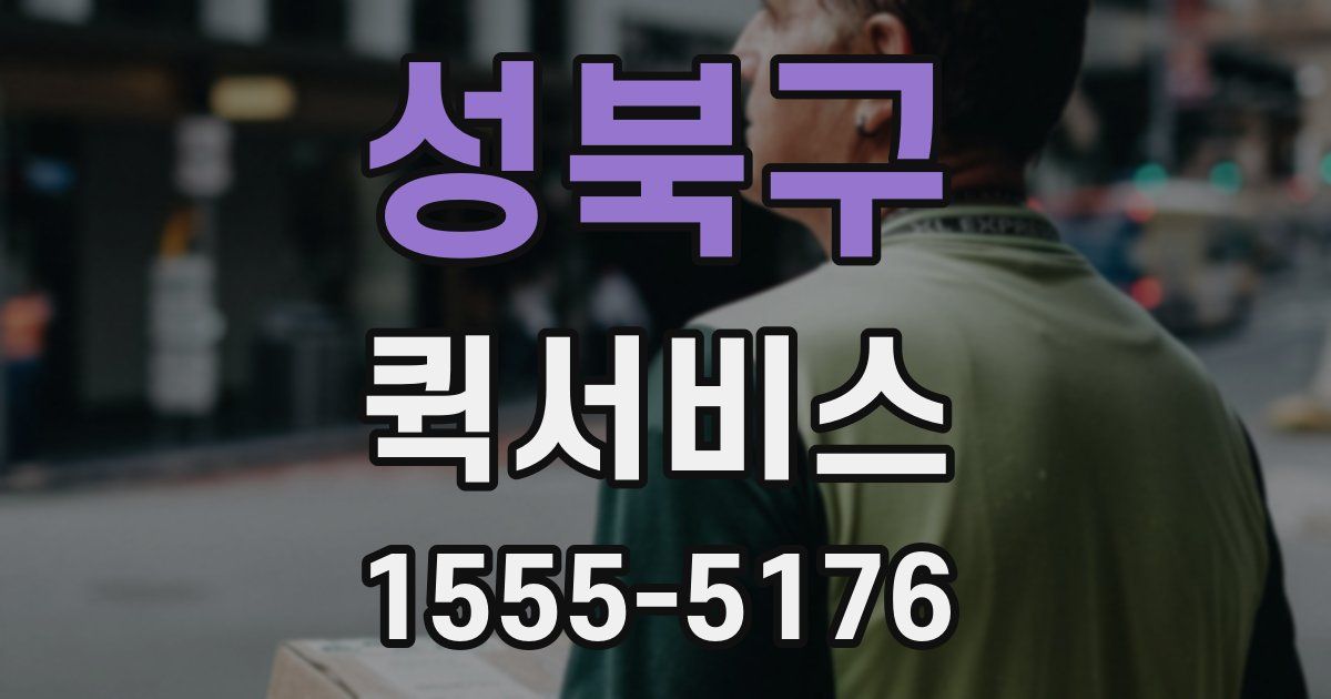 성북구 퀵서비스