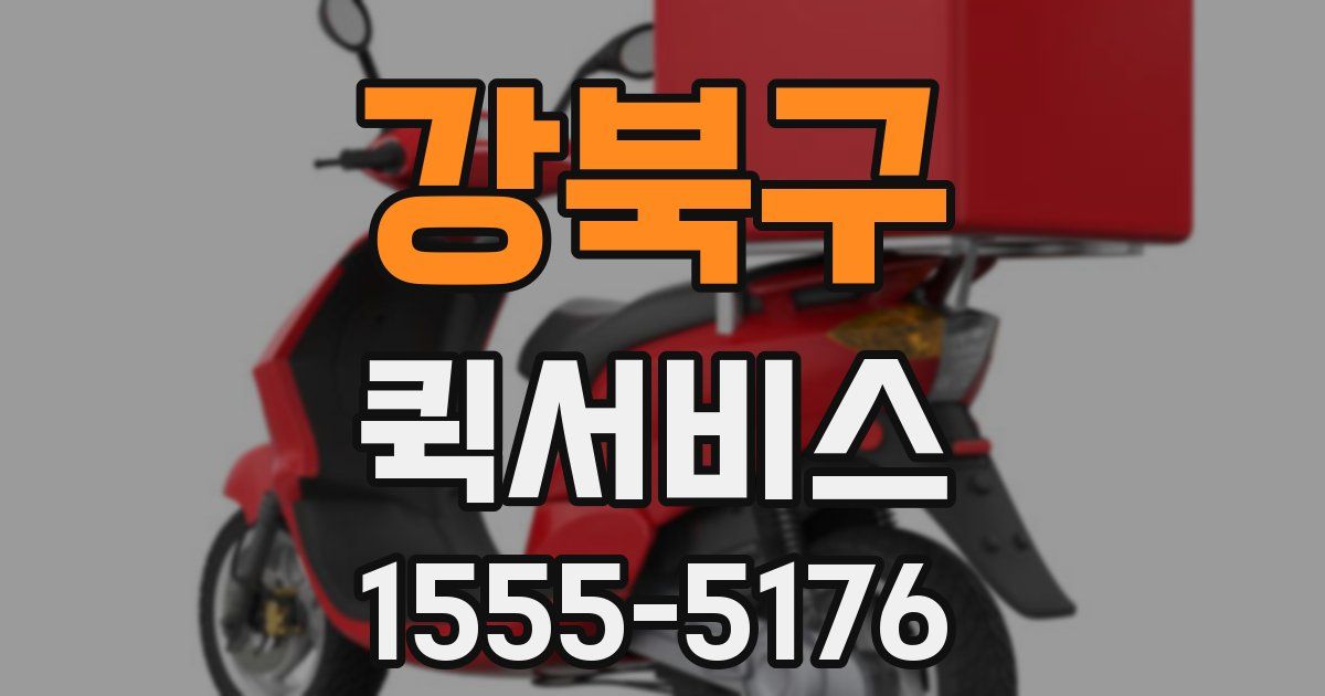 강북구 퀵서비스