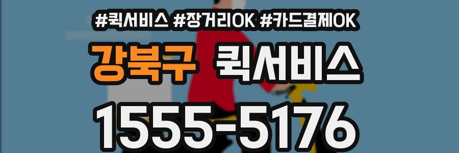 강북구 퀵서비스