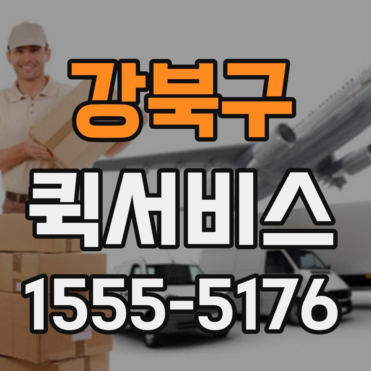 강북구 퀵서비스