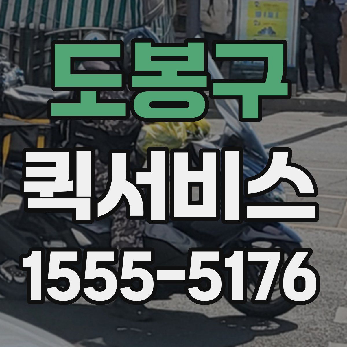 도봉구 퀵서비스
