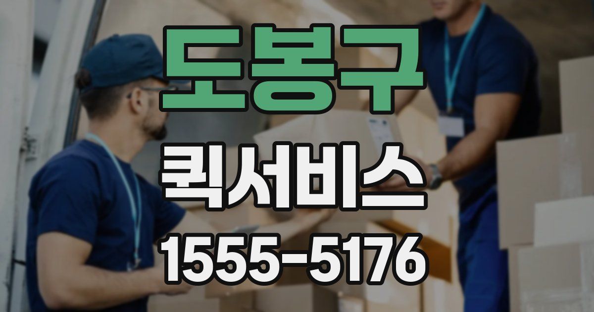 도봉구 퀵서비스