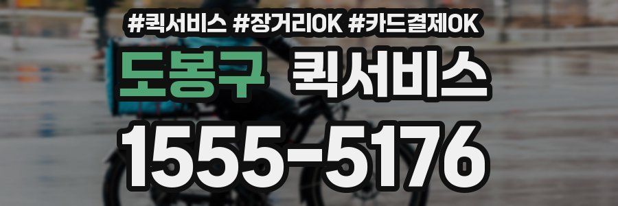 도봉구 퀵서비스