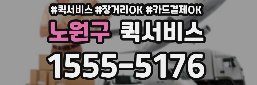 노원구 퀵서비스