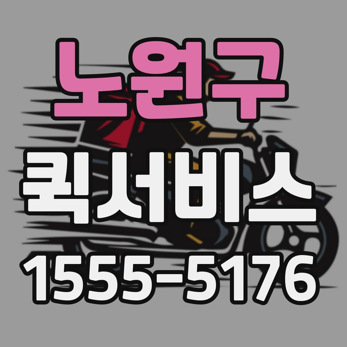 노원구 퀵서비스