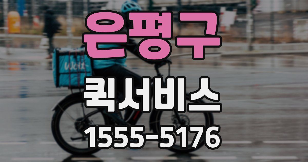 은평구 퀵서비스