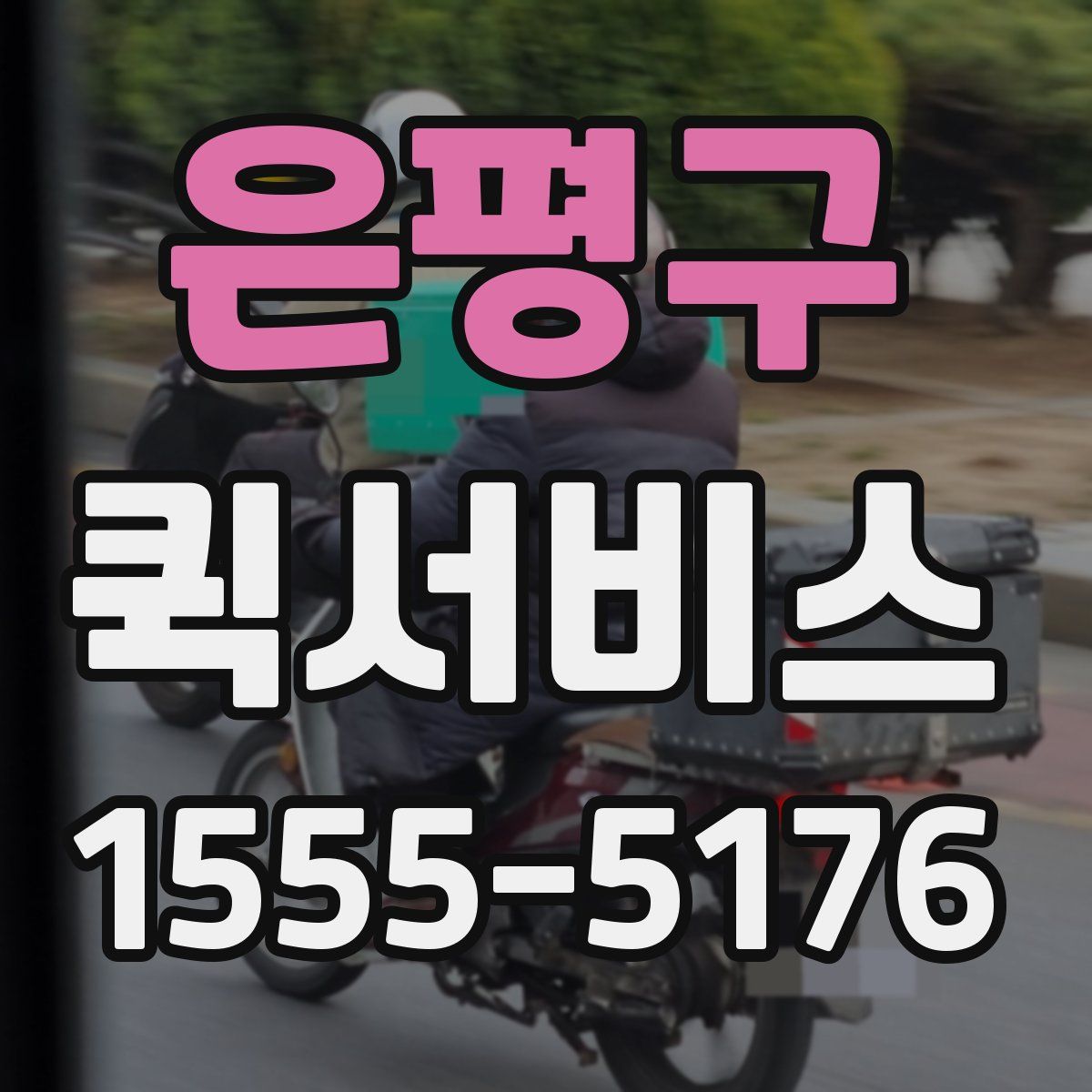 은평구 퀵서비스