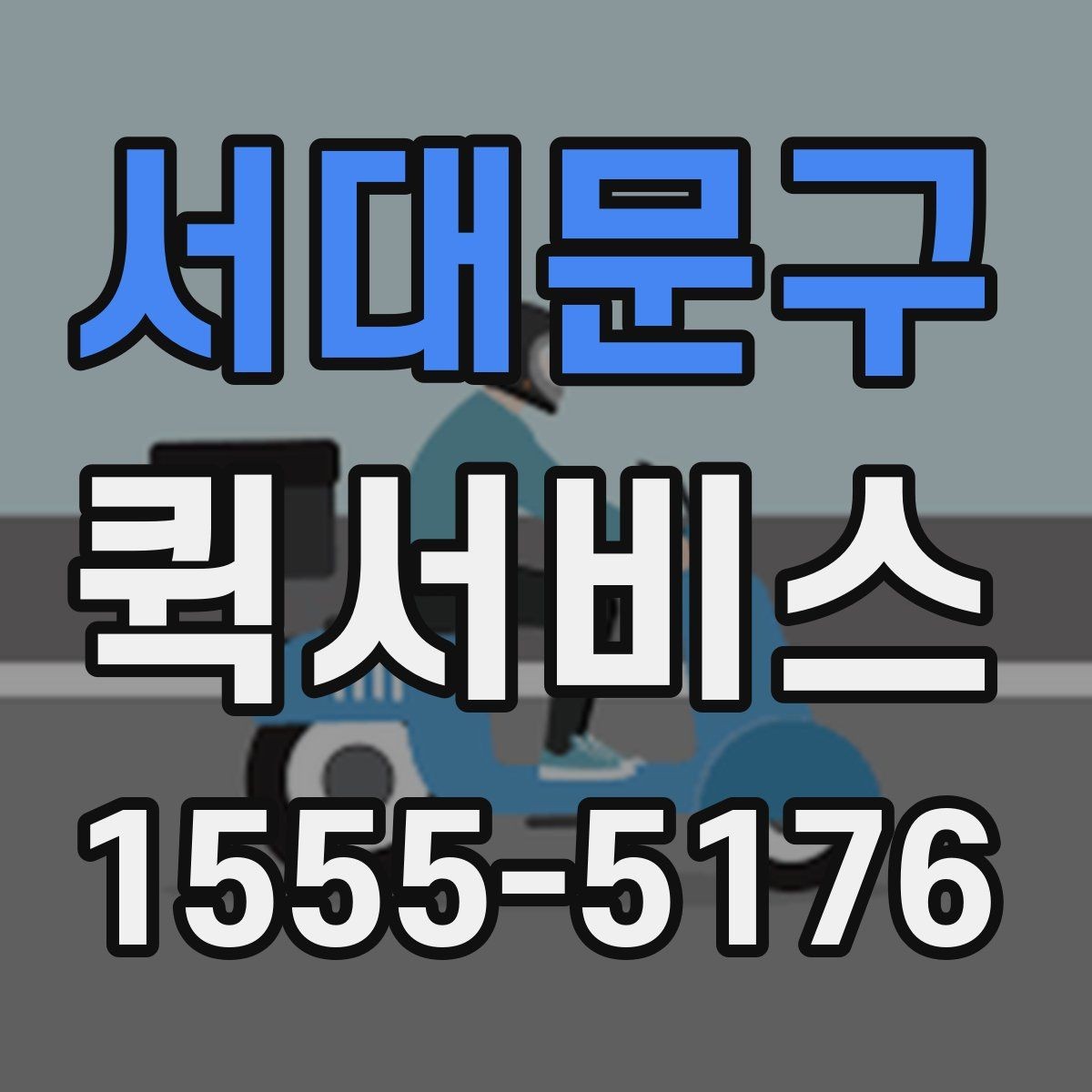서대문구 퀵서비스 매장 간 이동이 잦을 때 효율적으로