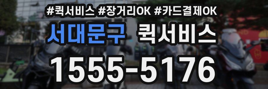 서대문구 퀵서비스