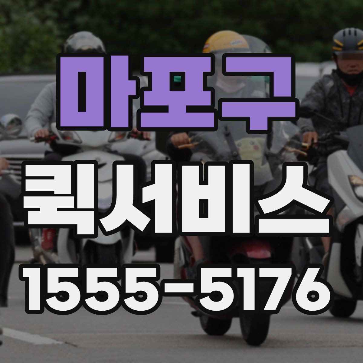 마포구 퀵서비스 픽업과 배송을 동시에 요청하는 방법