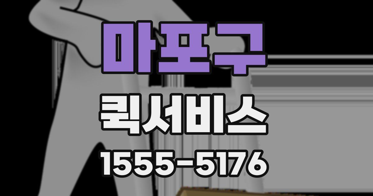 마포구 퀵서비스