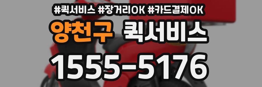 양천구 퀵서비스