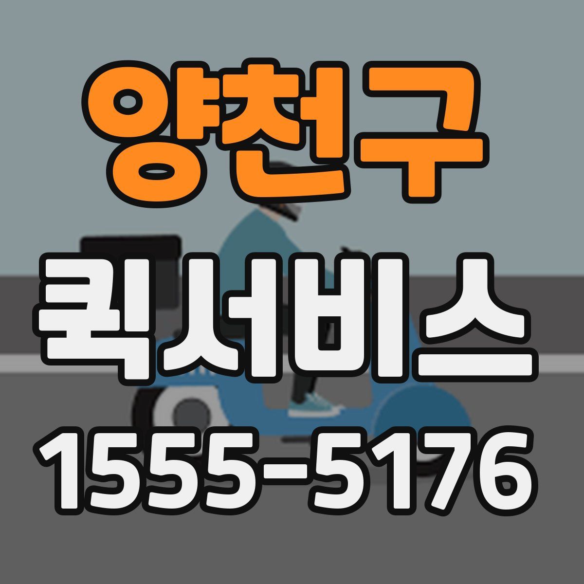 양천구 퀵서비스